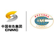 中國有色集團(tuán)