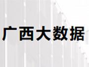 廣西大數(shù)據(jù)
